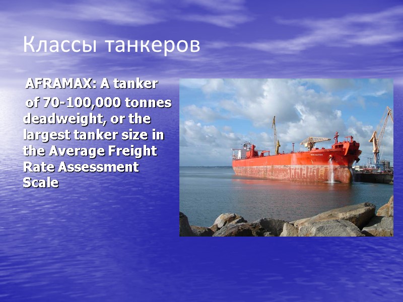 Классы танкеров      AFRAMAX: A tanker    